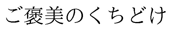 ご褒美のくちどけ 商願2025-061358の商標見本