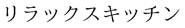 リラックスキッチン 商願2025-061399の商標見本