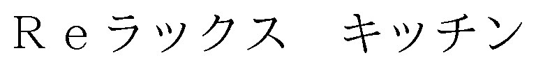 Reラックス キッチン 商願2025-061401の商標見本