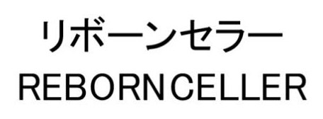 リボーンセラー REBORNCELLER 商願2025-061464の商標見本