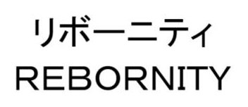 リボーニティ REBORNITY 商願2025-061466の商標見本
