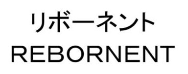 リボーネント REBORNENT 商願2025-061467の商標見本