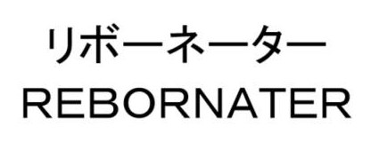 リボーネーター REBORNATER 商願2025-061473の商標見本
