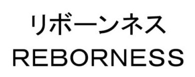 リボーンネス REBORNESS 商願2025-061474の商標見本