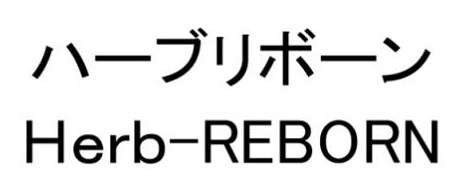 ハーブリボーン Herb-REBORN 商願2025-061475の商標見本