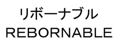リボーナブル REBORNABLE 商願2025-061476の商標見本