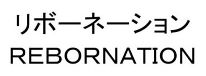 リボーネーション REBORNATION 商願2025-061518の商標見本