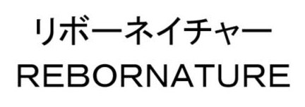 リボーネイチャー REBORNATURE 商願2025-061519の商標見本