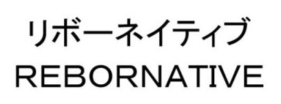 リボーネイティブ REBORNATIVE 商願2025-061520の商標見本