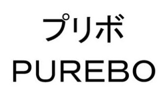 プリボ PUREBO 商願2025-061521の商標見本