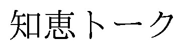 知恵トーク 商願2025-061620の商標見本