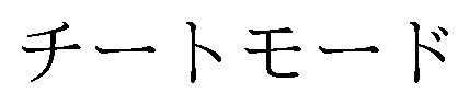 チートモード 商願2025-061648の商標見本