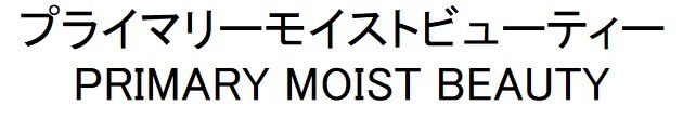 プライマリーモイストビューティー PRIMARY MOIST BEAUTY 商願2025-061651の商標見本
