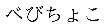 べびちょこ 商願2025-061793の商標見本