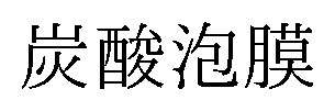 炭酸泡膜 商願2025-061832の商標見本