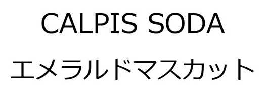 CALPIS SODA エメラルドマスカット 商願2025-061877の商標見本