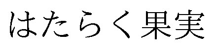 はたらく果実 商願2025-062168の商標見本