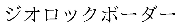 ジオロックボーダー 商願2025-062421の商標見本