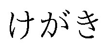 けがき 商願2025-062422の商標見本