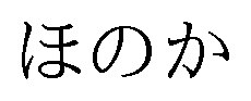 ほのか 商願2025-062423の商標見本