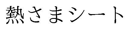 熱さまシート 商願2025-062479の商標見本