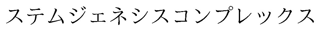 ステムジェネシスコンプレックス 商願2025-062498の商標見本