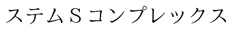 ステムSコンプレックス 商願2025-062499の商標見本