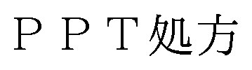 PPT処方 商願2025-062501の商標見本