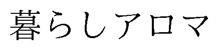 暮らしアロマ 商願2025-062577の商標見本