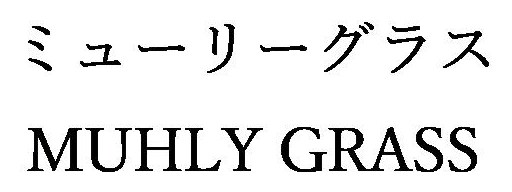 ミューリーグラス MUHLY GRASS 商願2025-062603の商標見本