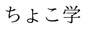 ちょこ学 商願2025-062651の商標見本