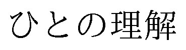 ひとの理解 商願2025-062653の商標見本