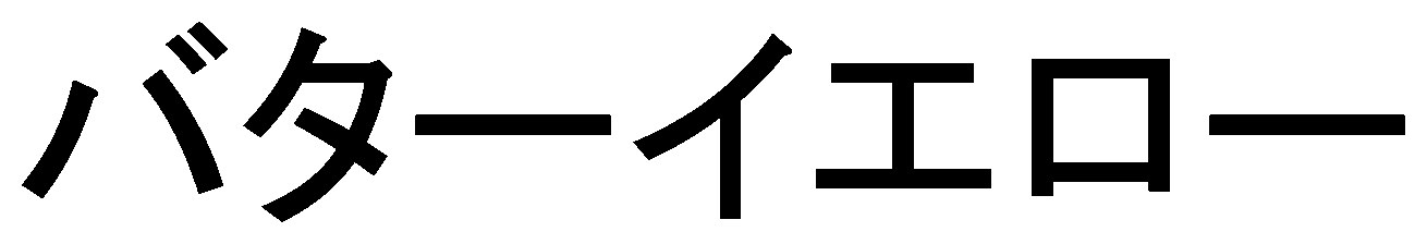 バターイエロー 商願2025-062790の商標見本
