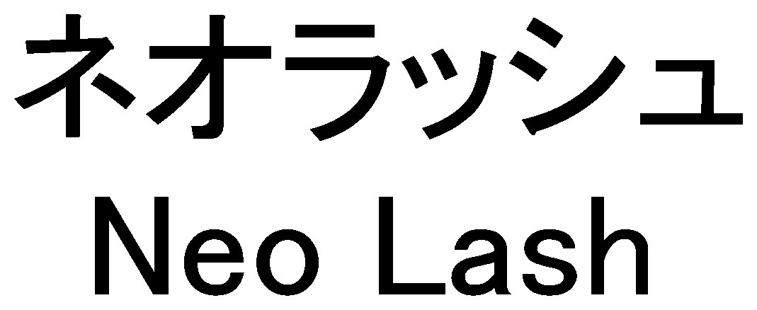 ネオラッシュ Neo Lash 商願2025-062792の商標見本