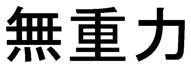 無重力 商願2025-062793の商標見本
