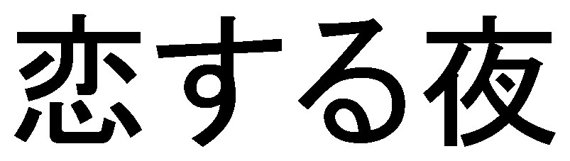恋する夜 商願2025-062796の商標見本
