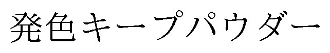 発色キープパウダー 商願2025-062800の商標見本
