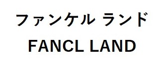 ファンケル ランド FANCL LAND 商願2025-062813の商標見本