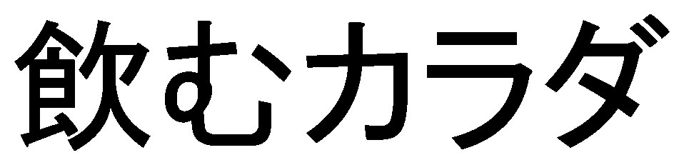 飲むカラダ 商願2025-063177の商標見本