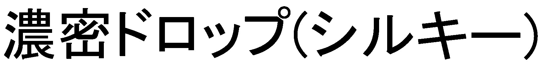 濃密ドロップ（シルキー 商願2025-063178の商標見本