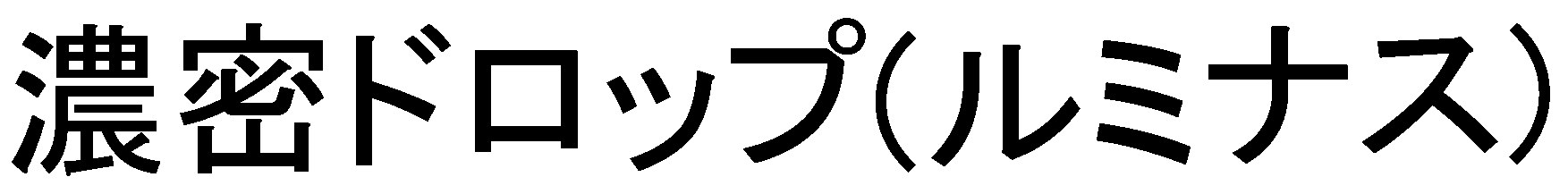 濃密ドロップ(ルミナス 商願2025-063179の商標見本