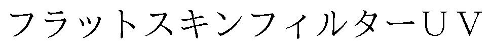 フラットスキンフィルターUV 商願2025-063187の商標見本