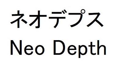 ネオデプス Neo Depth 商願2025-063188の商標見本