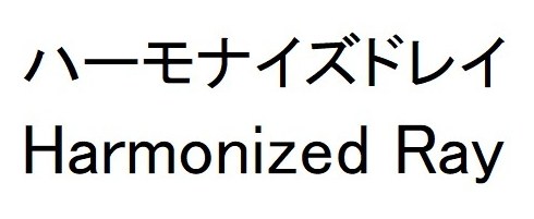 ハーモナイズドレイ Harmonized Ray 商願2025-063189の商標見本