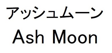 アッシュムーン Ash Moon 商願2025-063190の商標見本