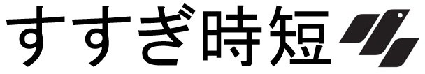 すすぎ時短と 商願2025-063296の商標見本