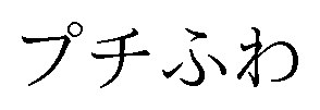 プチふわ 商願2025-063421の商標見本