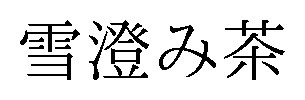 雪澄み茶 商願2025-063422の商標見本