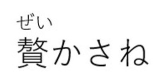 ぜい 贅かさね 商願2025-063766の商標見本