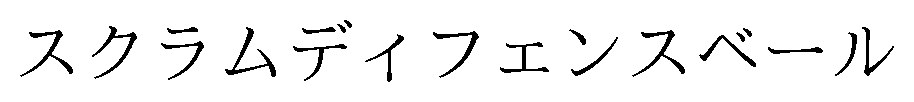 スクラムディフェンスベール 商願2025-063833の商標見本